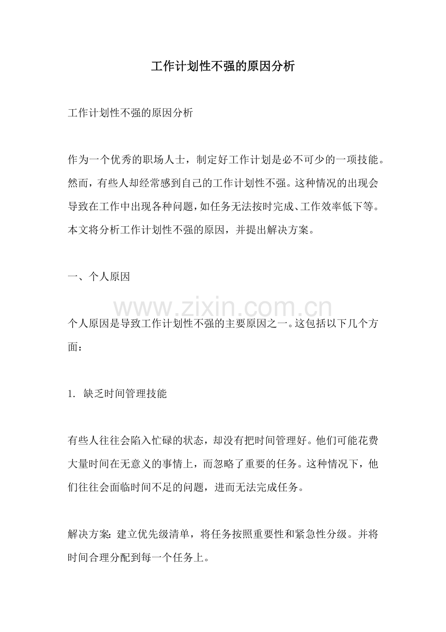 工作计划性不强的原因分析.docx_第1页