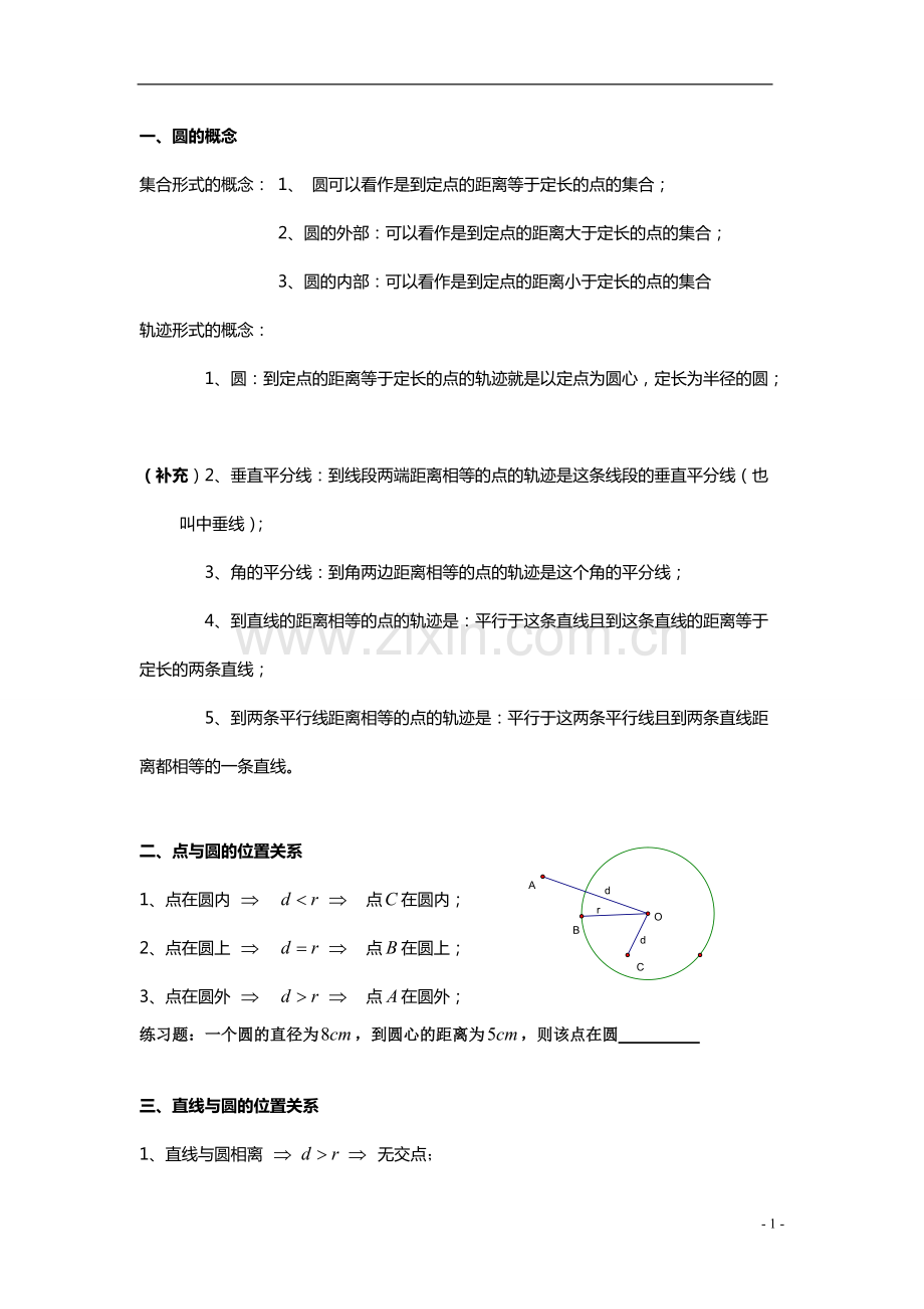 初三圆知识点-专项复习.pdf_第1页