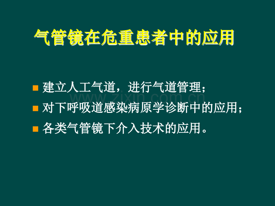 气管镜在危重医学的应用.ppt_第3页