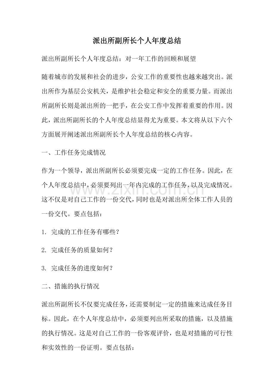 派出所副所长个人年度总结.docx_第1页