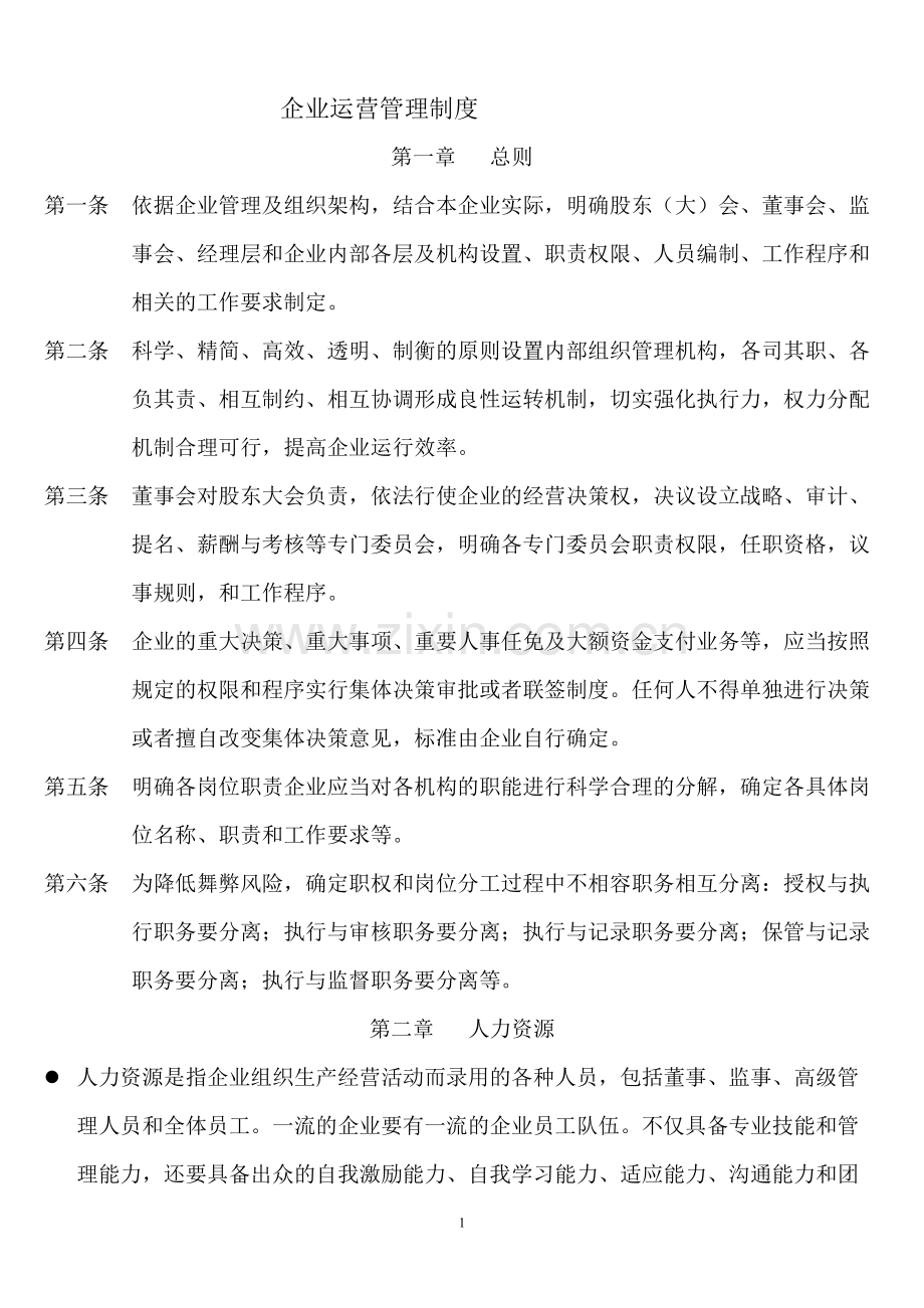 企业经营管理制度.pdf_第1页