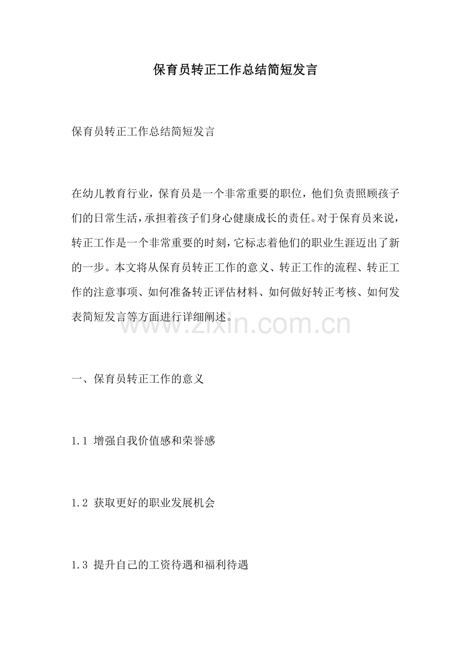 保育员转正工作总结简短发言.docx_第1页