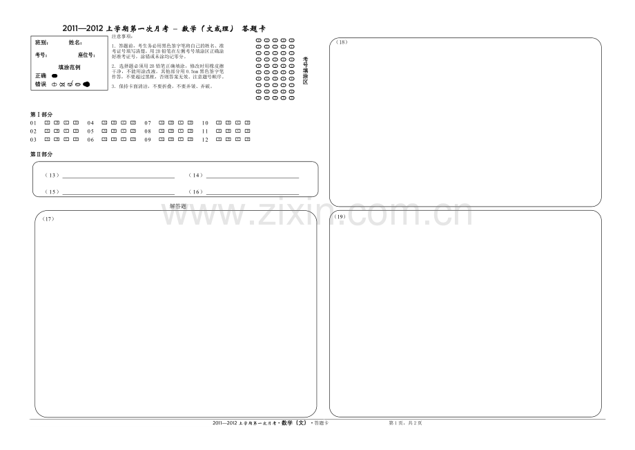 高中数学试题答题卡.doc_第1页