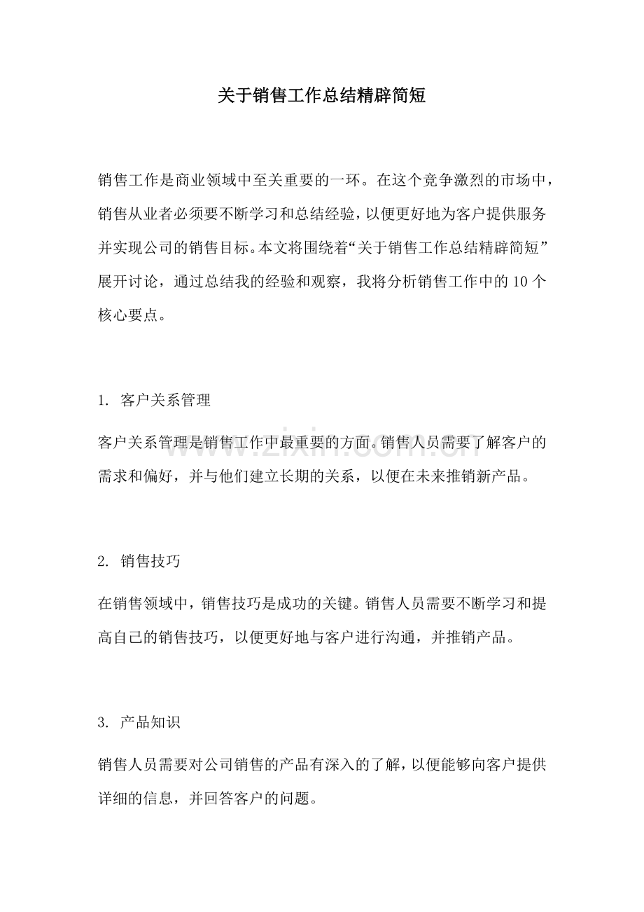 关于销售工作总结精辟简短.docx_第1页