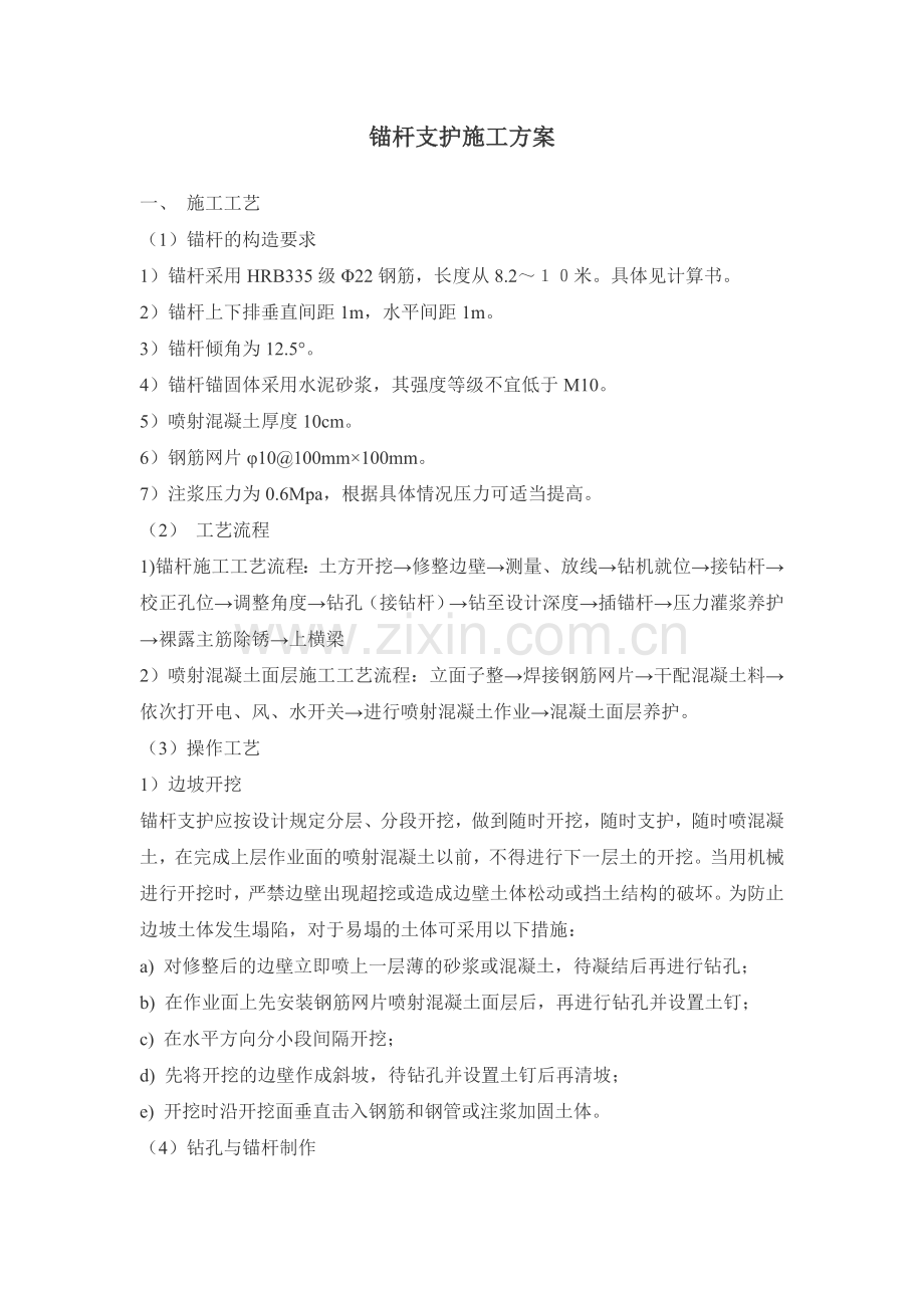 锚杆支护施工方案.doc_第1页