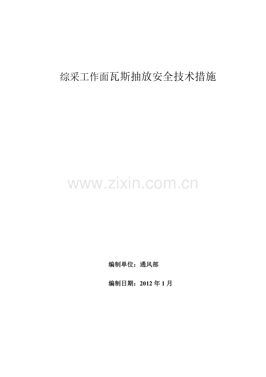 综采抽放管路安装安全技术措施.doc_第1页