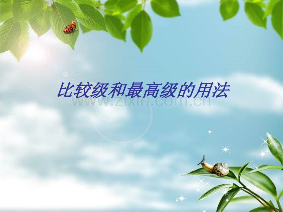 八年级英语比较级和最高级的用法.pptx_第1页