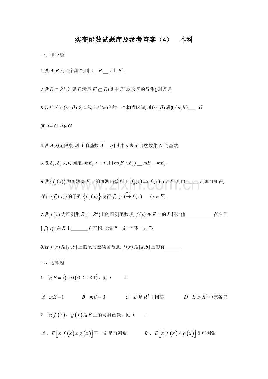 实变函数试题库(4)及参考答案.pdf_第1页