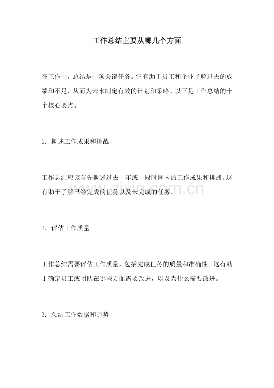 工作总结主要从哪几个方面.docx_第1页