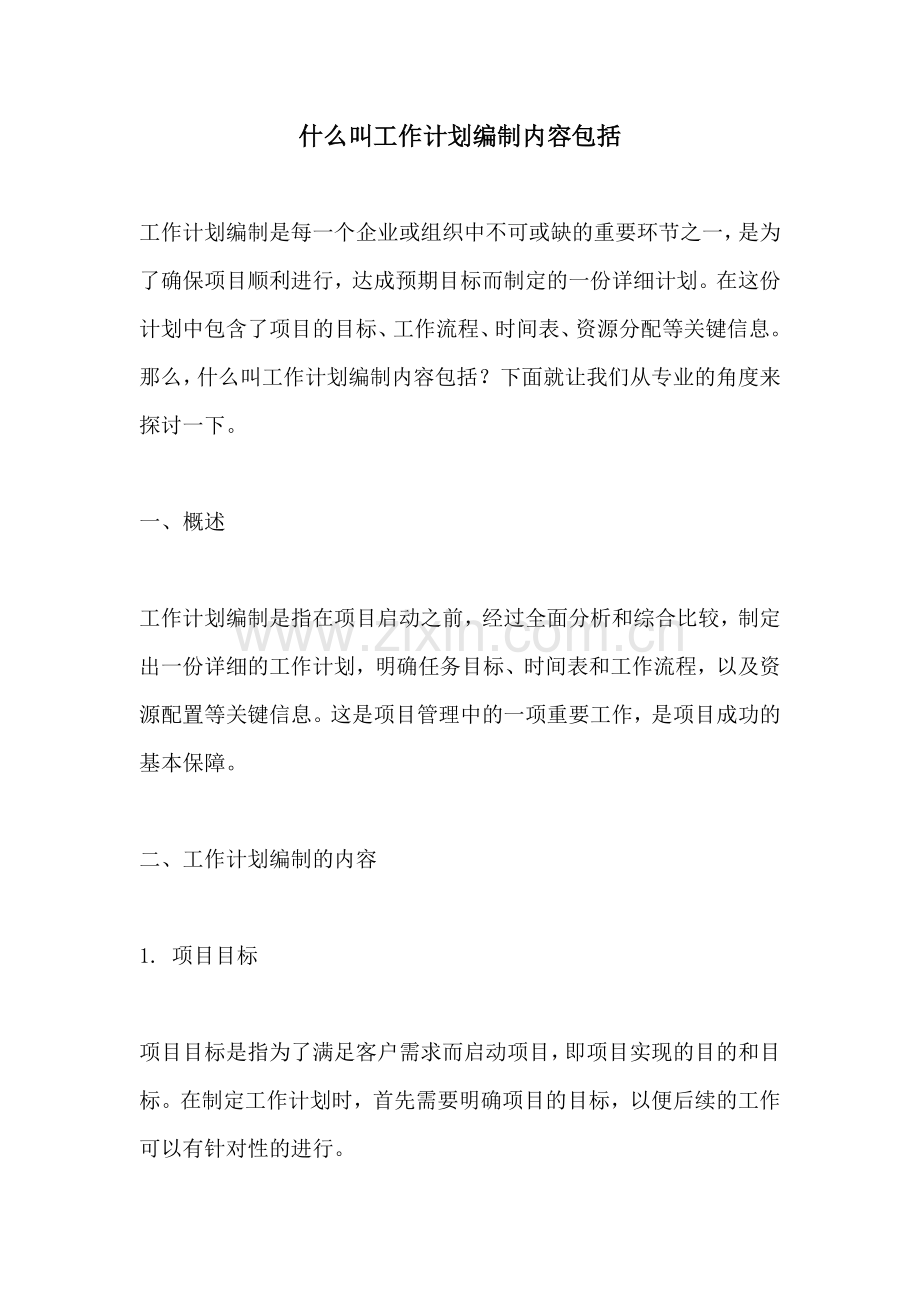 什么叫工作计划编制内容包括.docx_第1页