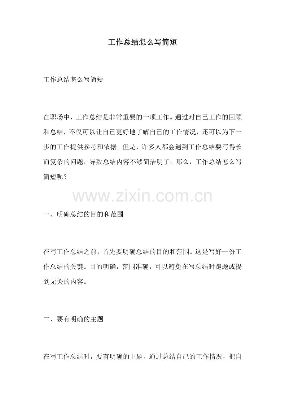 工作总结怎么写简短.docx_第1页