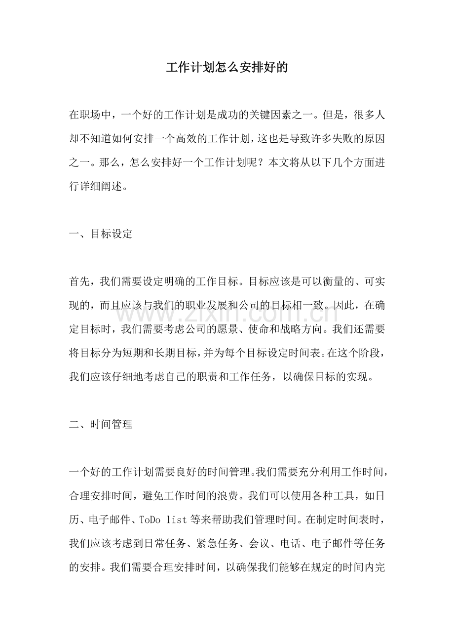 工作计划怎么安排好的.docx_第1页