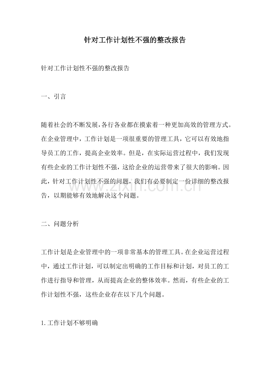 针对工作计划性不强的整改报告.docx_第1页