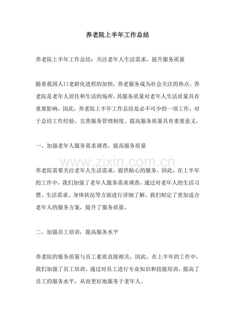 养老院上半年工作总结.pdf_第1页