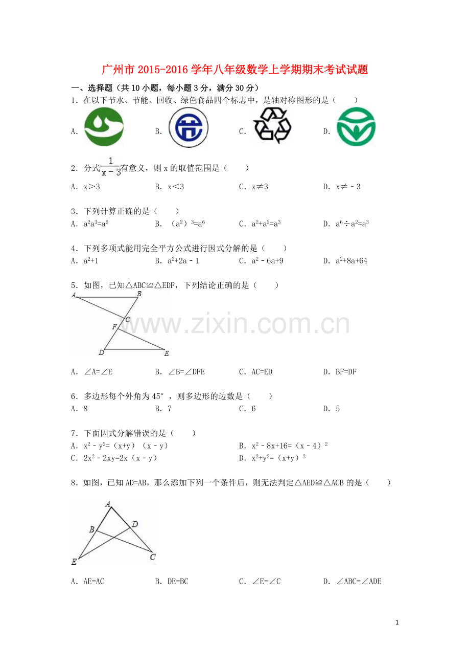 广东省广州市八年级数学上学期期末考试试题(含解析)-新人教版.doc_第1页