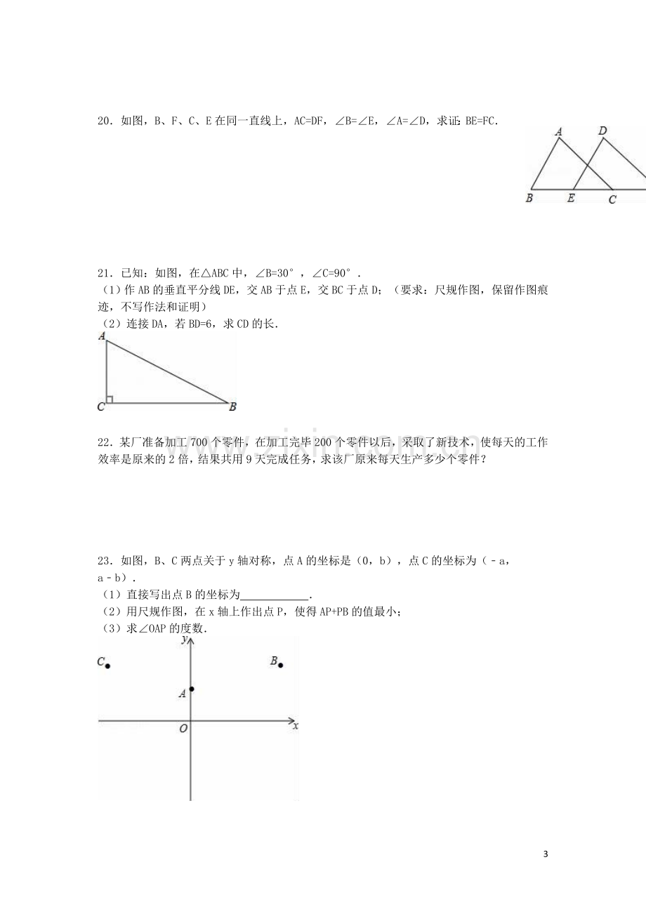 广东省广州市八年级数学上学期期末考试试题(含解析)-新人教版.doc_第3页