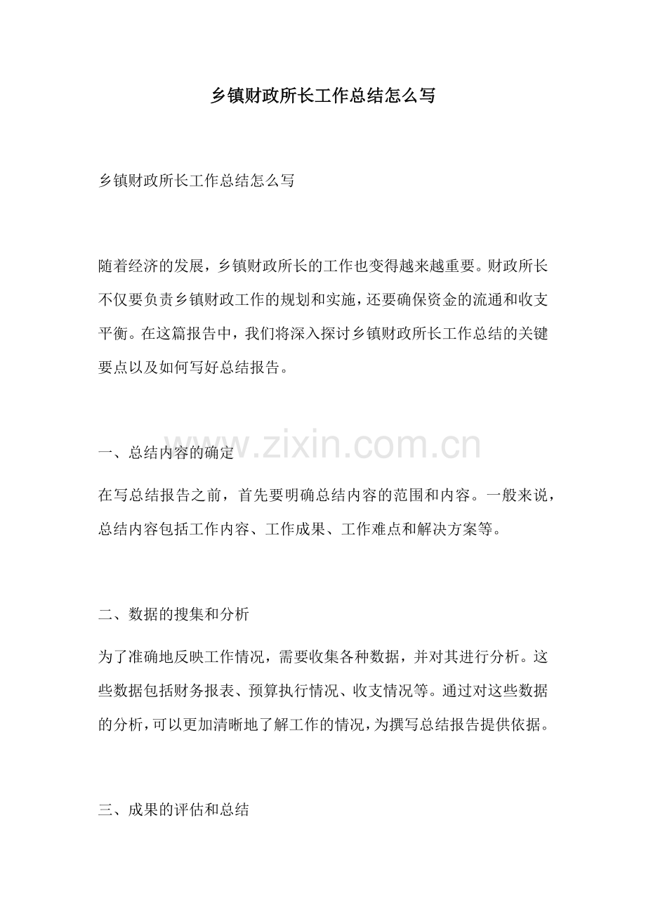 乡镇财政所长工作总结怎么写.docx_第1页