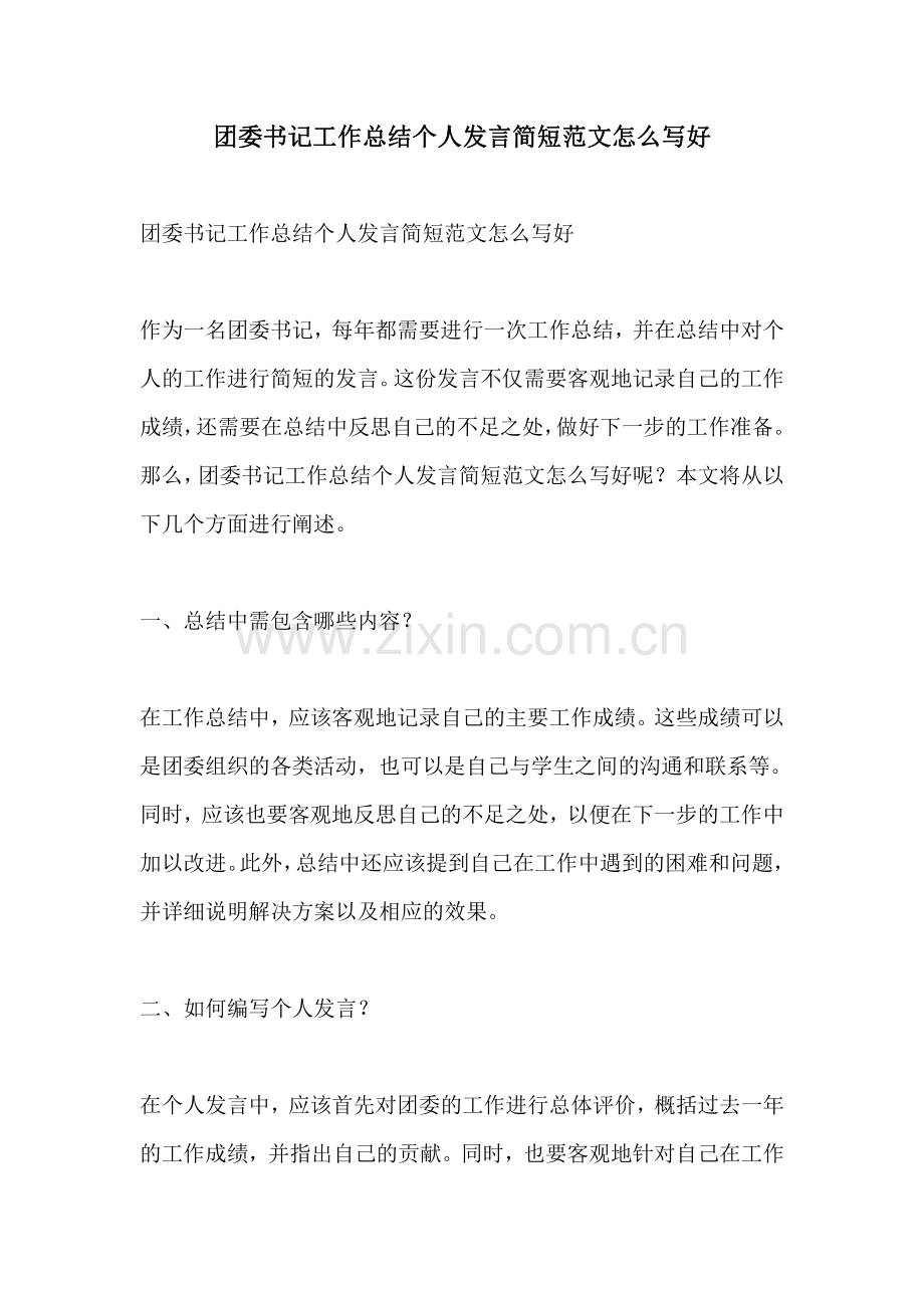 团委书记工作总结个人发言简短范文怎么写好.pdf_第1页