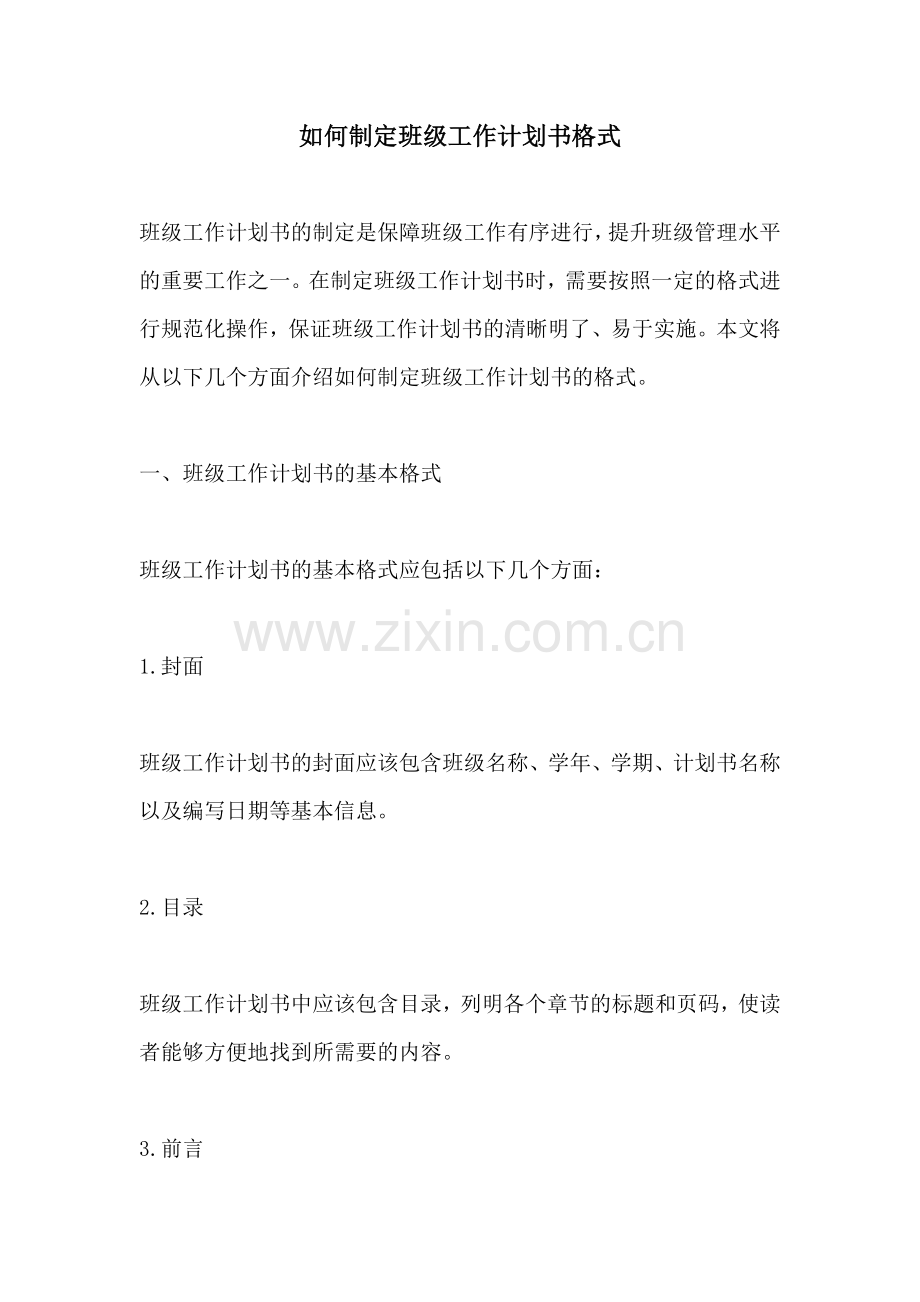 如何制定班级工作计划书格式.docx_第1页