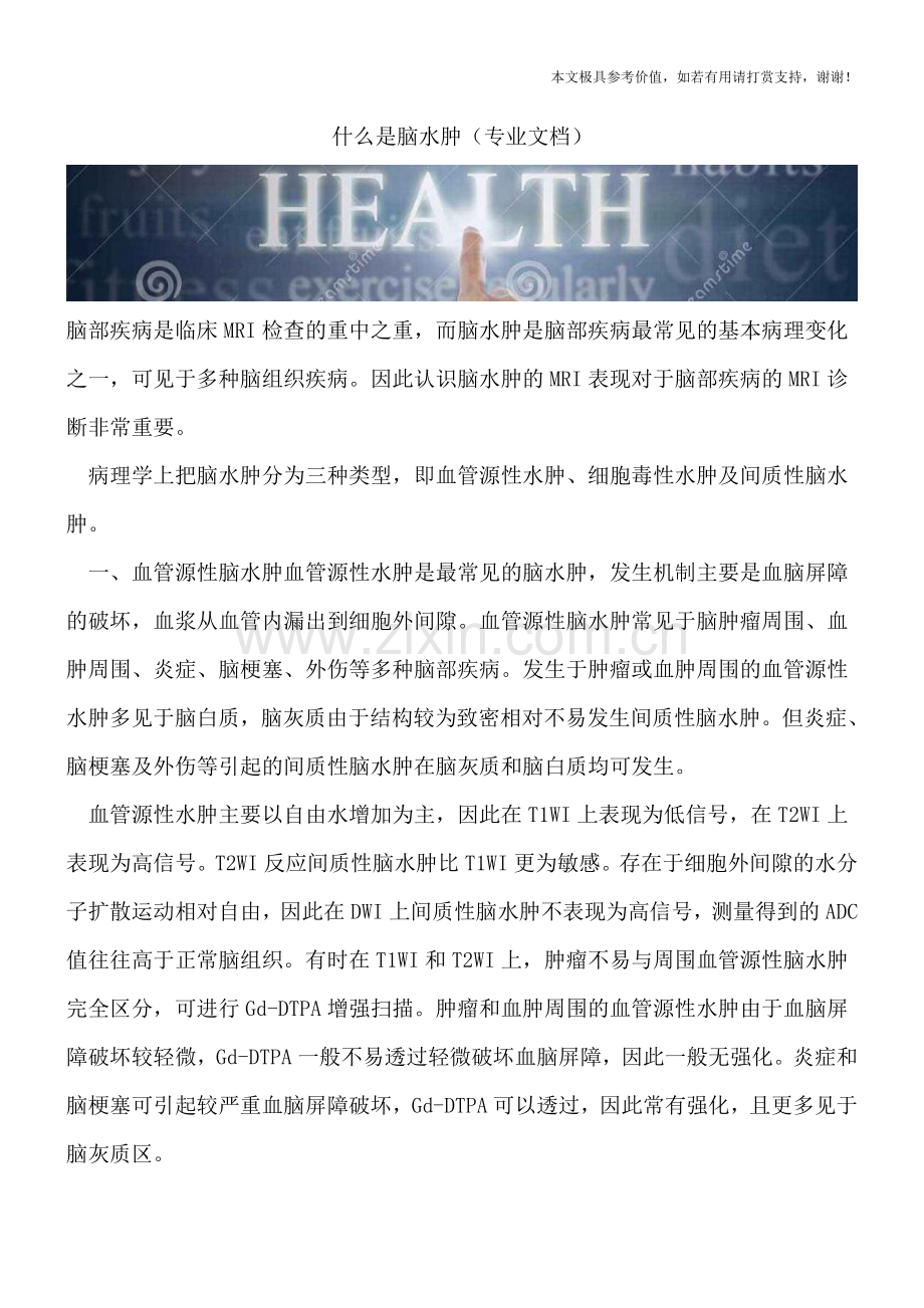 什么是脑水肿.doc_第1页