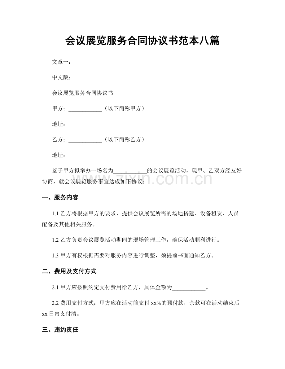 会议展览服务合同协议书范本八篇.docx_第1页