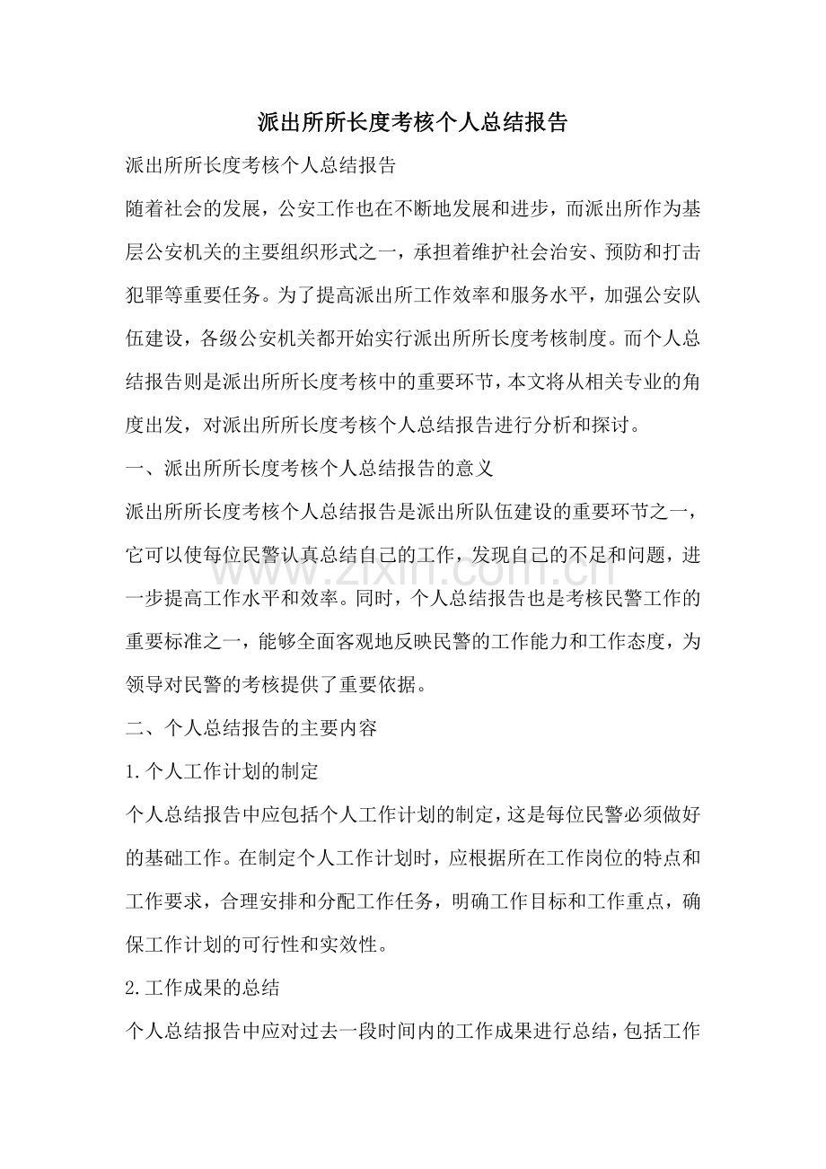 派出所所长度考核个人总结报告.pdf_第1页