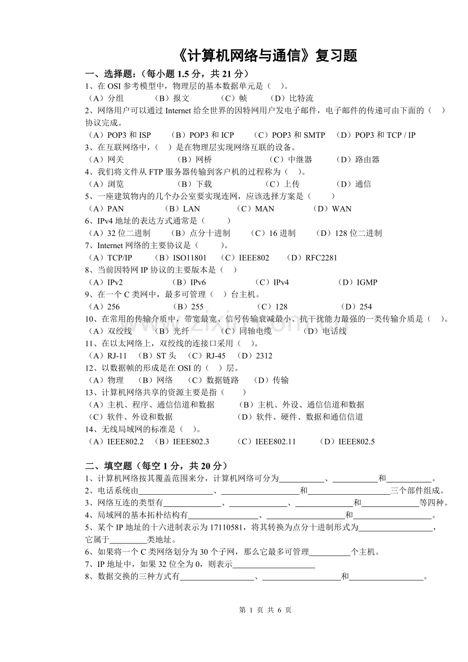 计算机网络与通信期末考试复习题及答案.doc_第1页