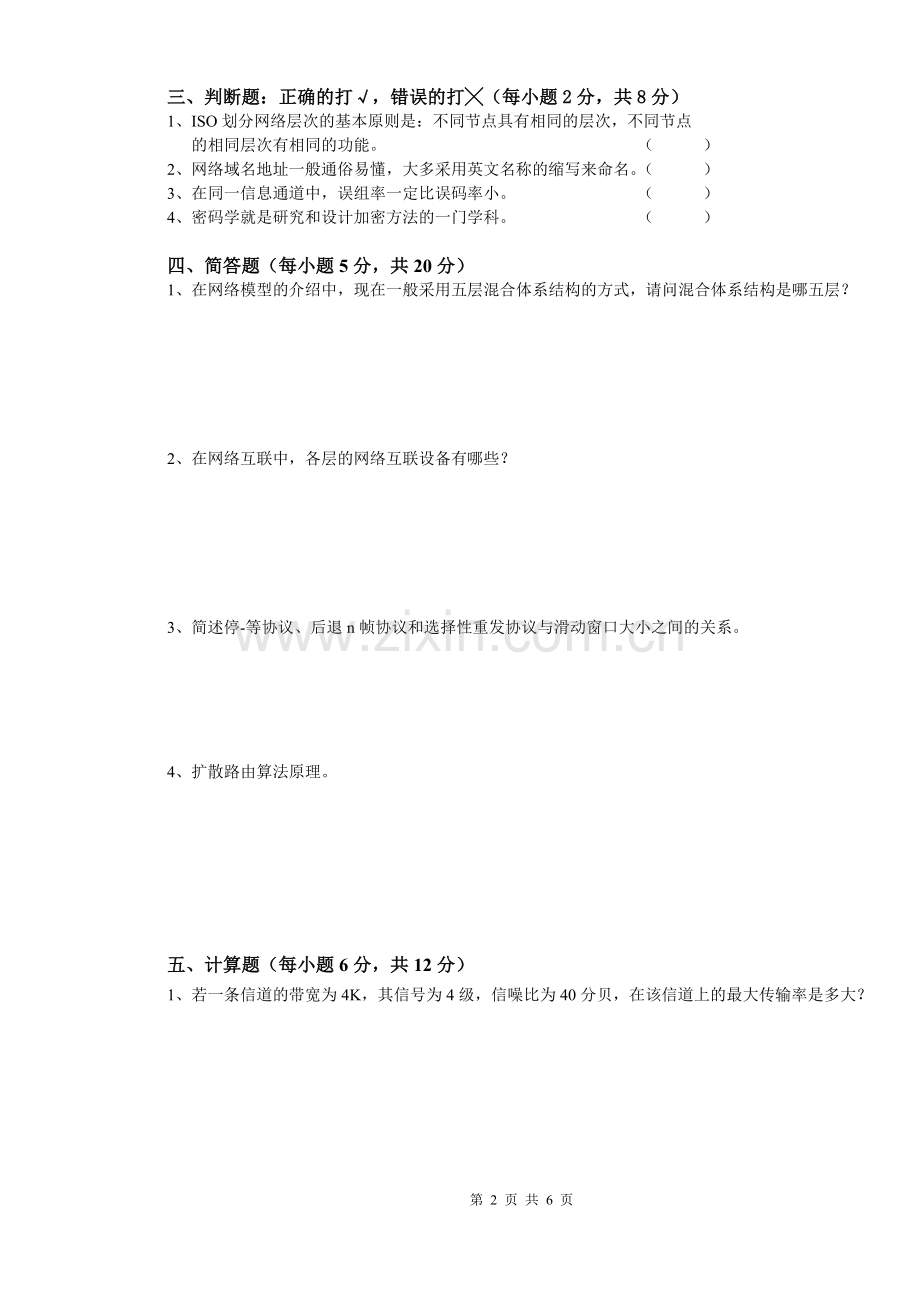 计算机网络与通信期末考试复习题及答案.doc_第2页