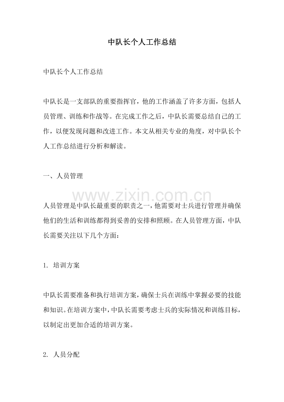 中队长个人工作总结.pdf_第1页