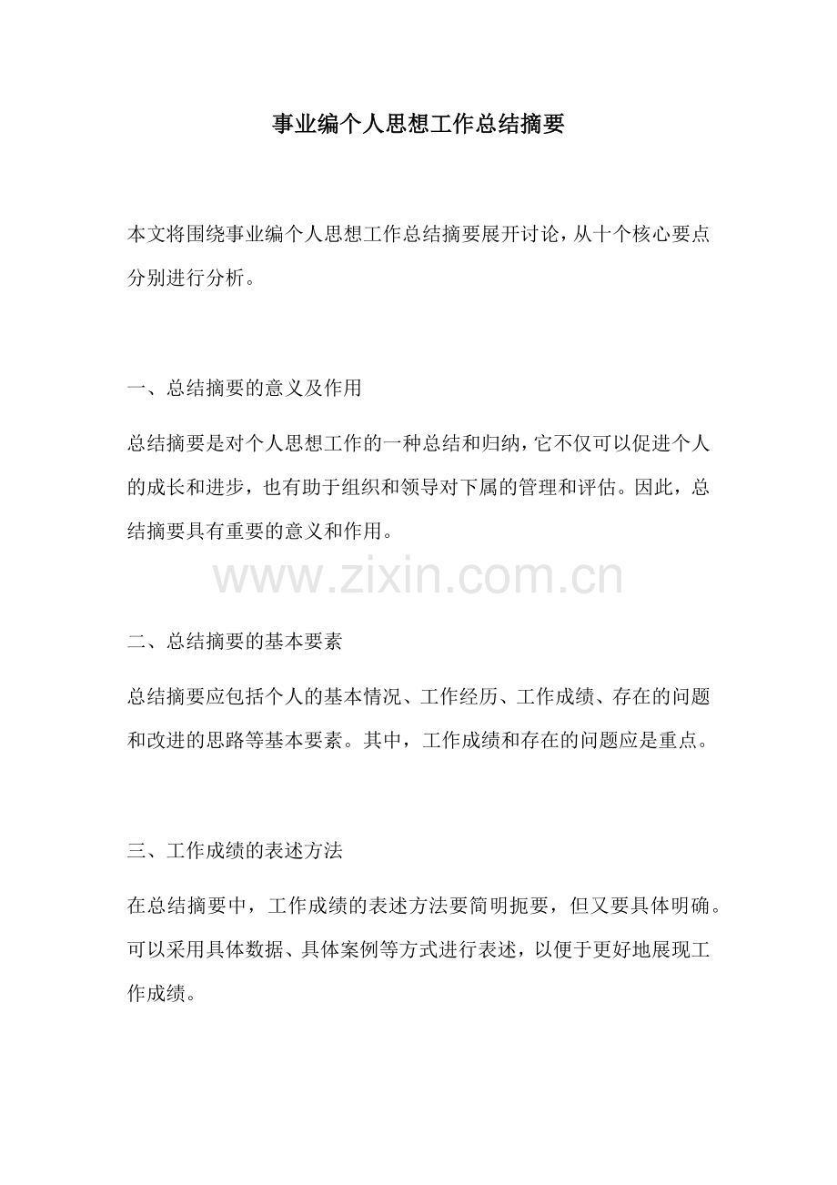 事业编个人思想工作总结摘要.docx_第1页