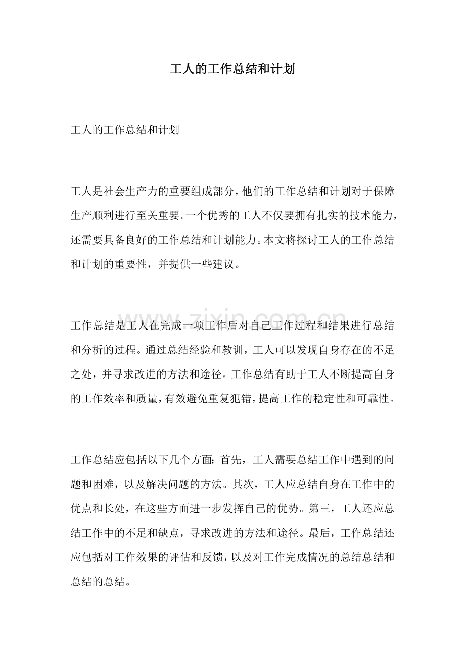 工人的工作总结和计划.docx_第1页