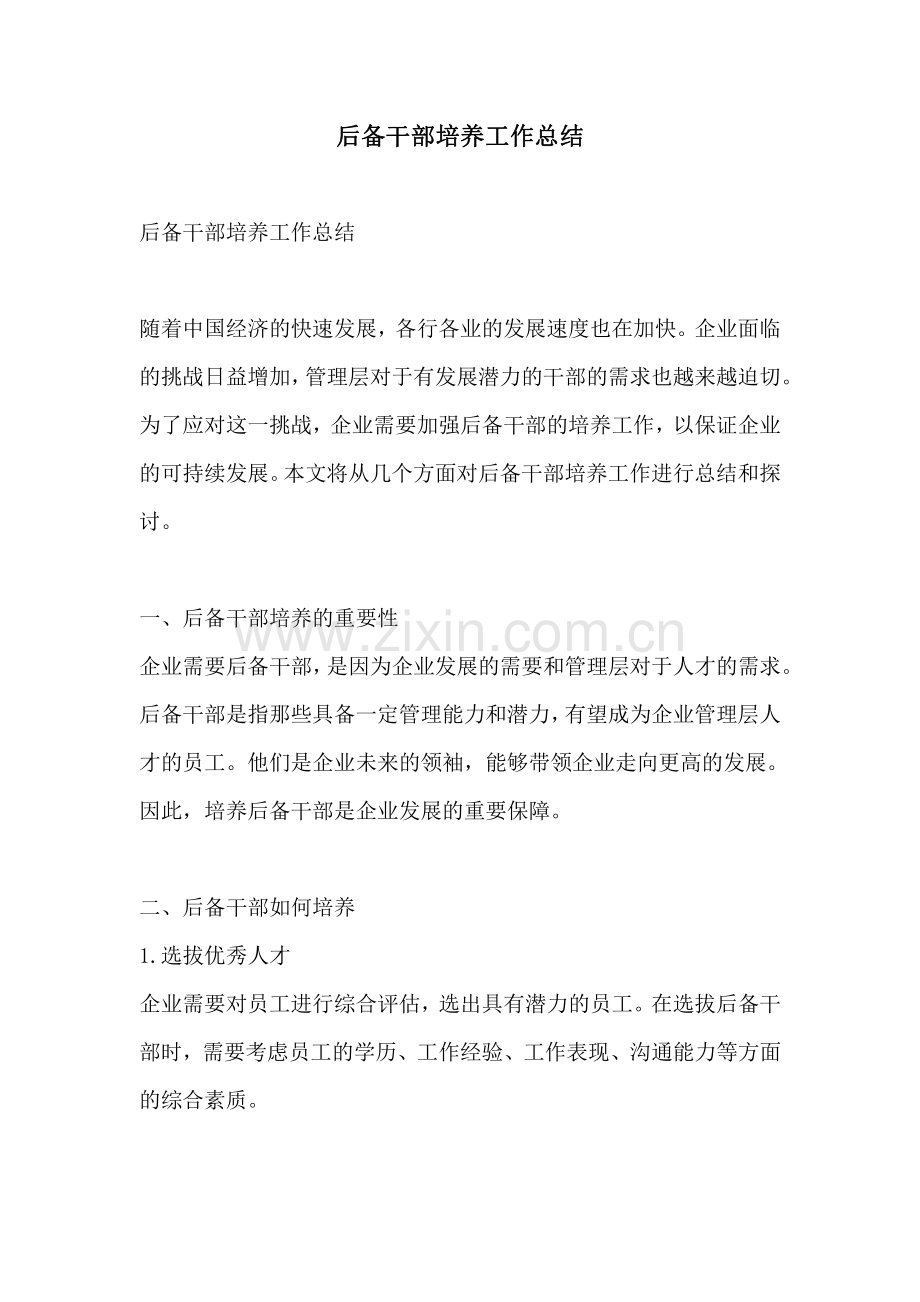 后备干部培养工作总结.pdf_第1页