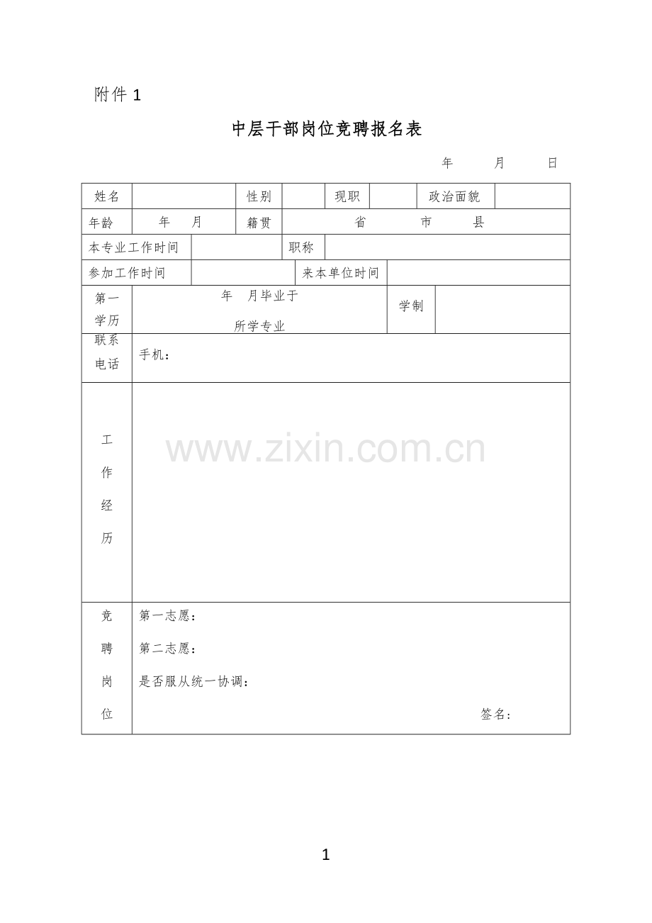 中层干部岗位竞聘报名表、评分表和评分标准.pdf_第1页