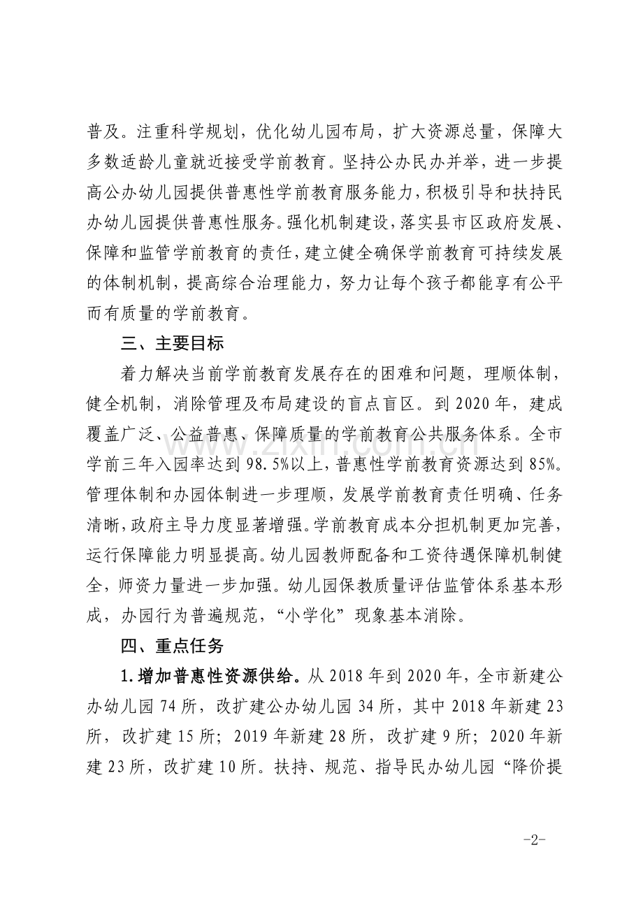 咸阳第三期学前教育三年行动计划2018.doc_第2页