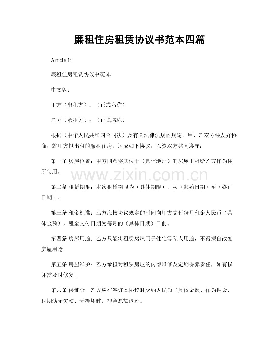 廉租住房租赁协议书范本四篇.docx_第1页