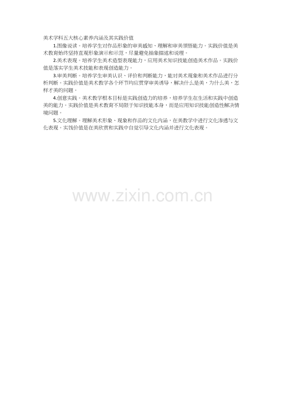 美术学科五大核心素养内涵及其实.docx_第1页