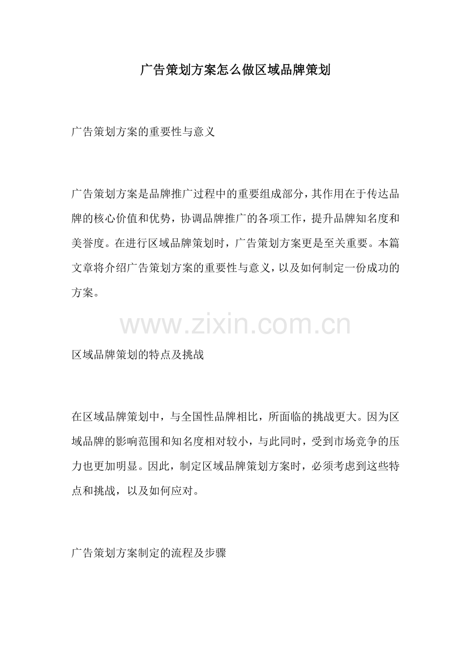 广告策划方案怎么做区域品牌策划.docx_第1页