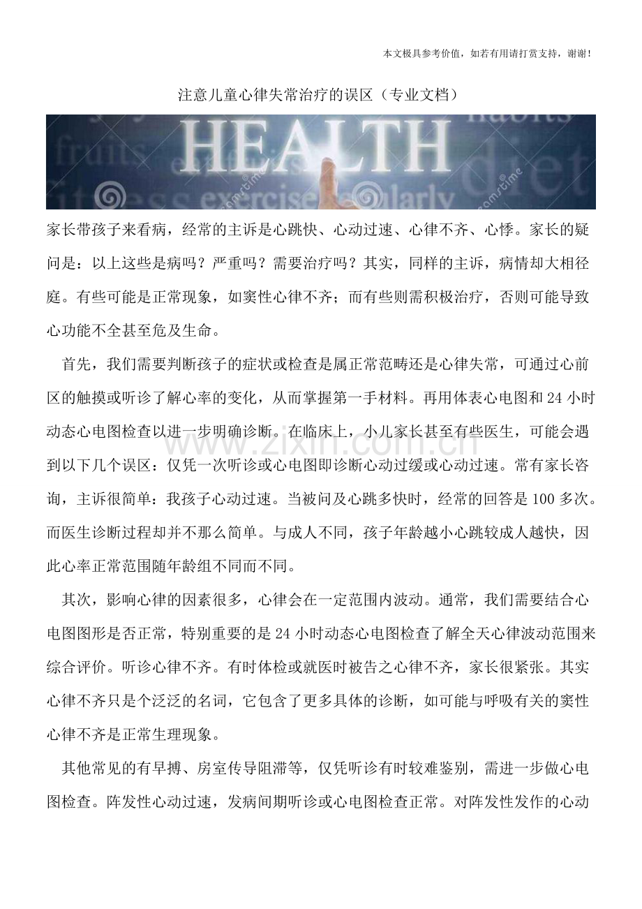 注意儿童心律失常治疗的误区.doc_第1页