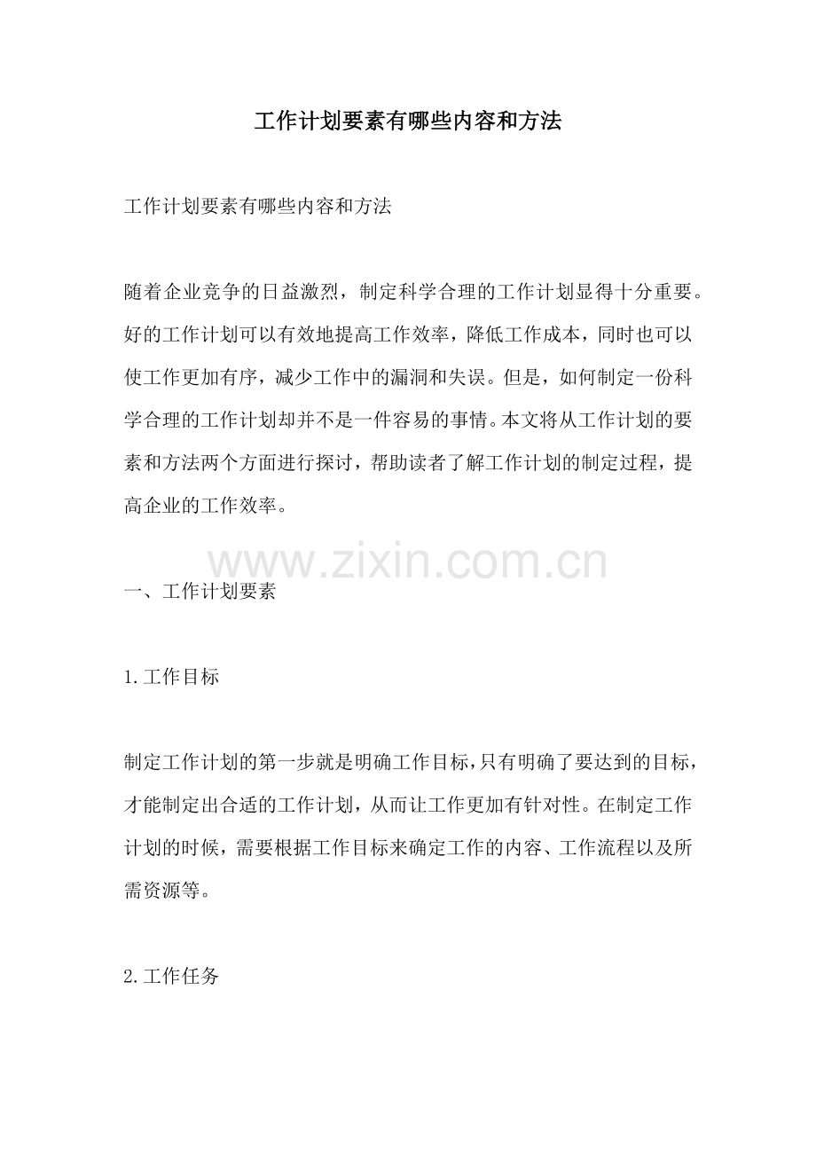 工作计划要素有哪些内容和方法.docx_第1页