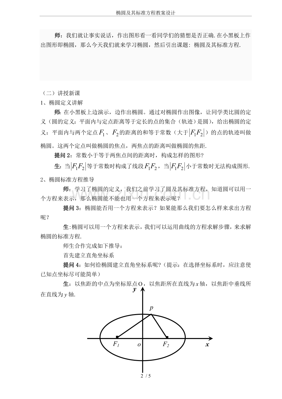 椭圆及其标准方程教案设计.doc_第2页