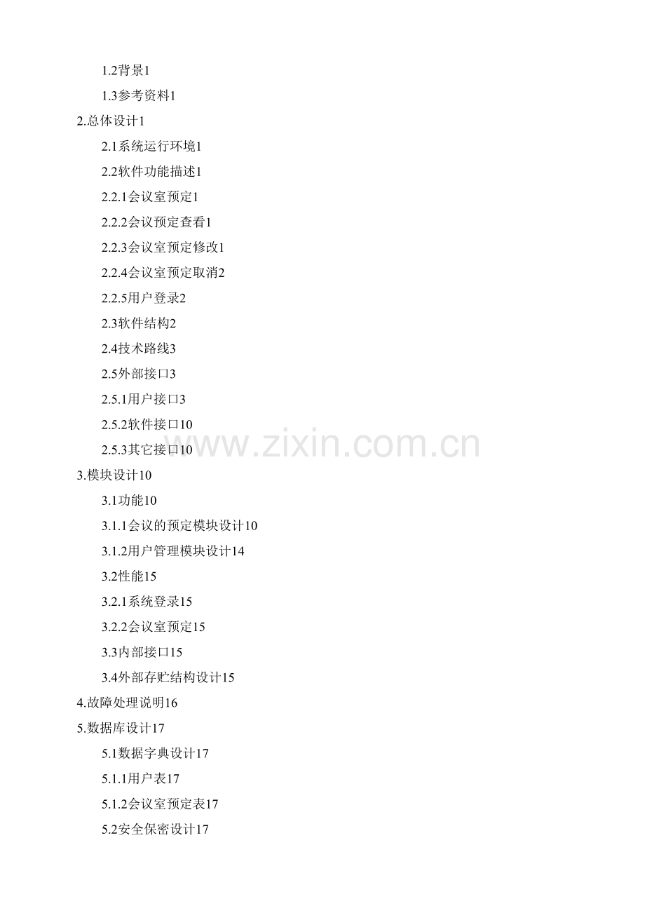 [会议室预定系统]系统设计方案.doc_第2页