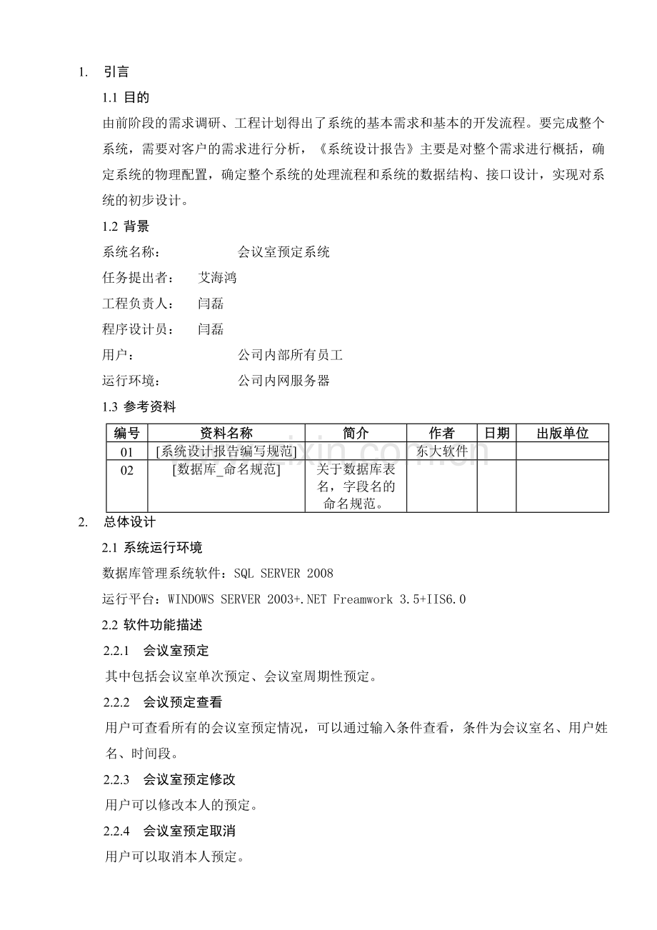 [会议室预定系统]系统设计方案.doc_第3页