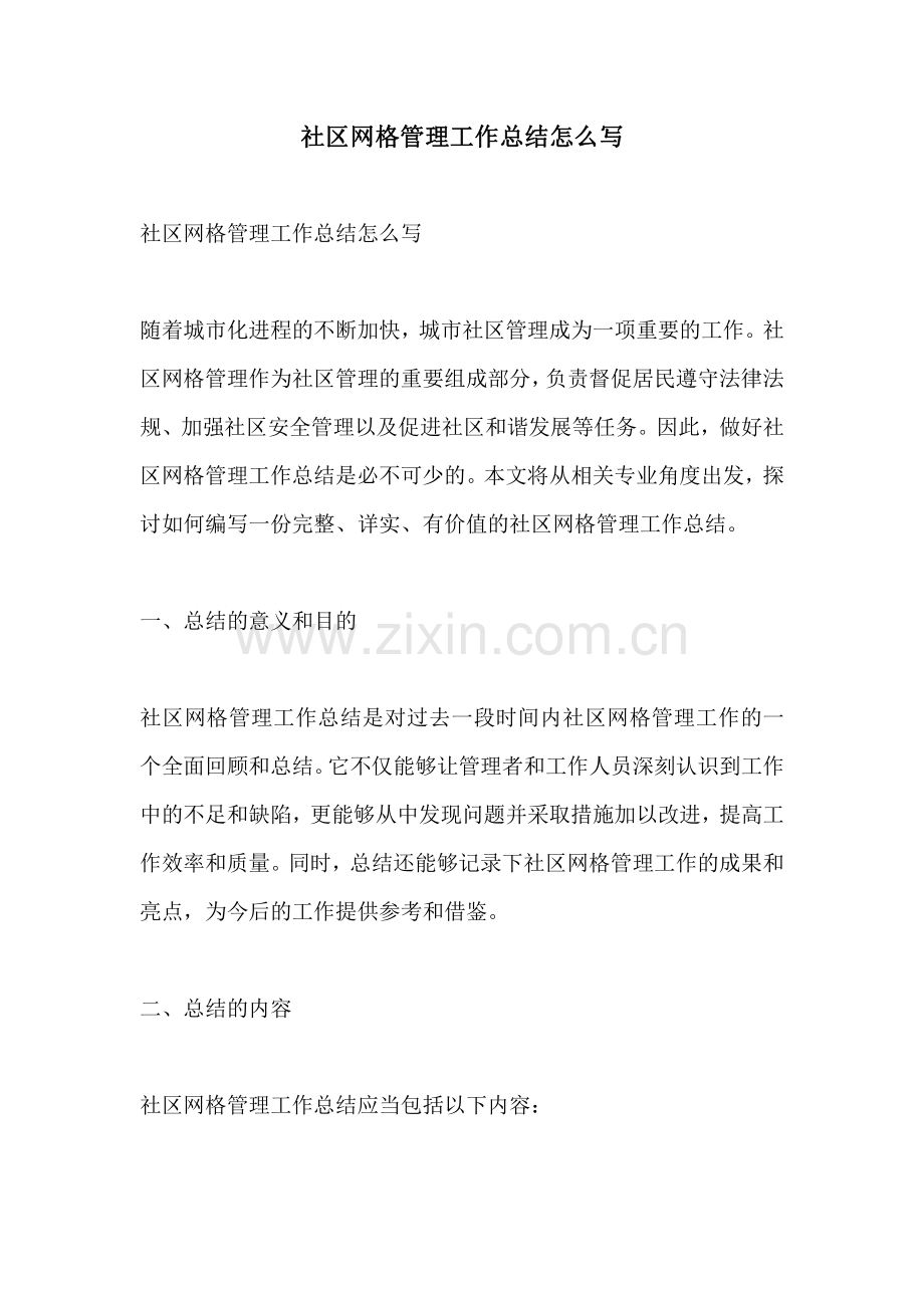 社区网格管理工作总结怎么写.pdf_第1页