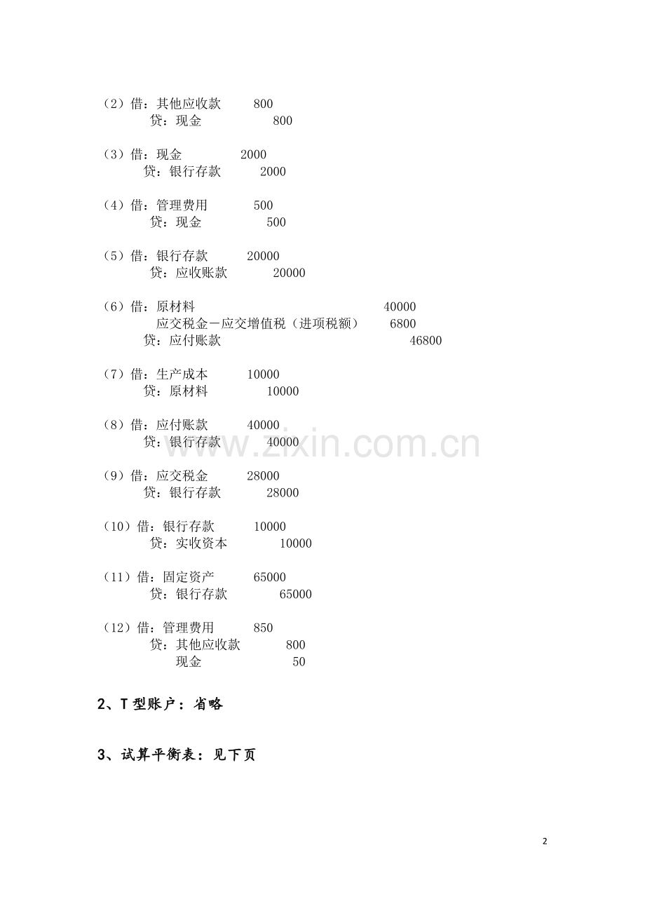 试算平衡表练习题及答案.doc_第2页