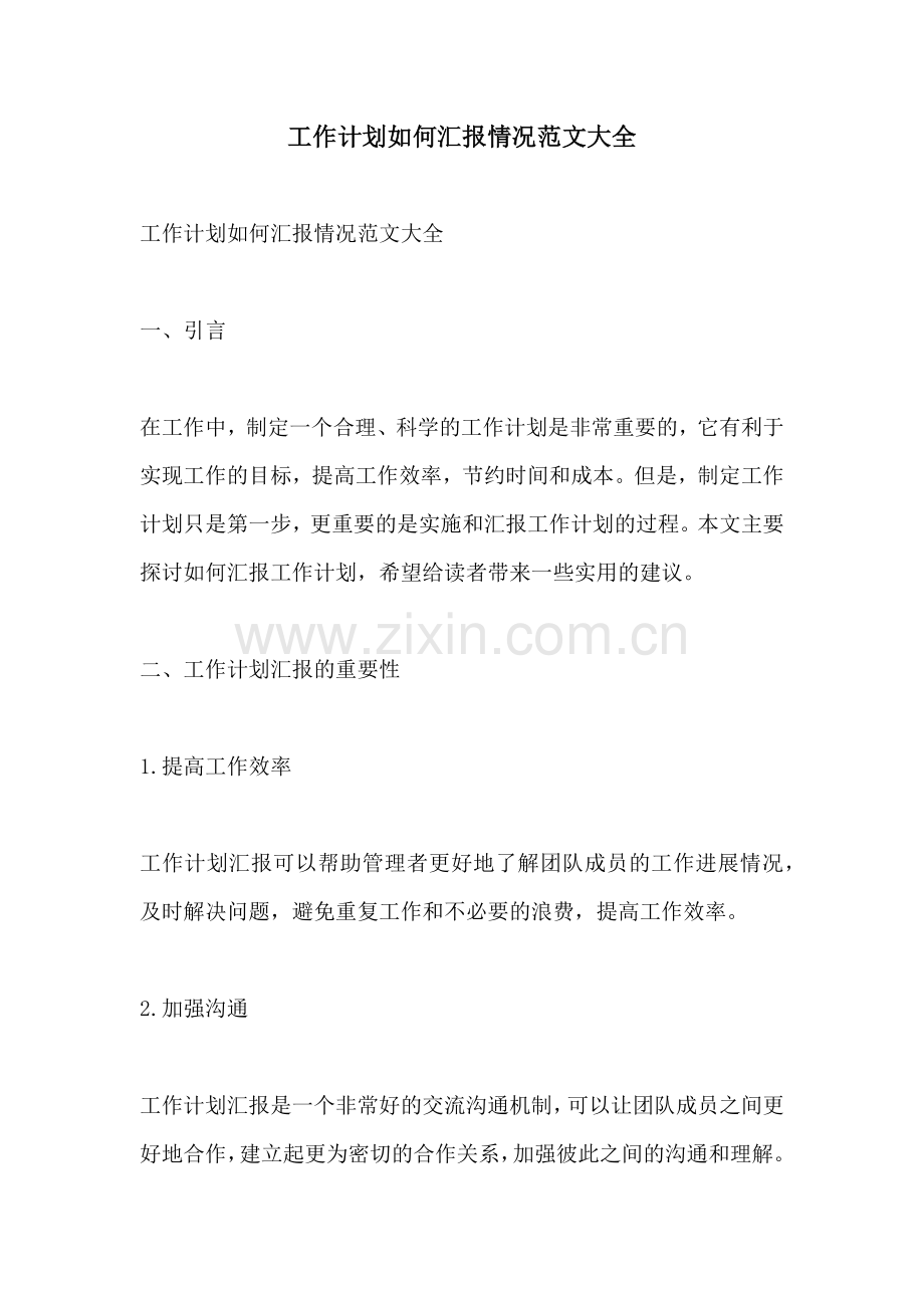 工作计划如何汇报情况范文大全.docx_第1页