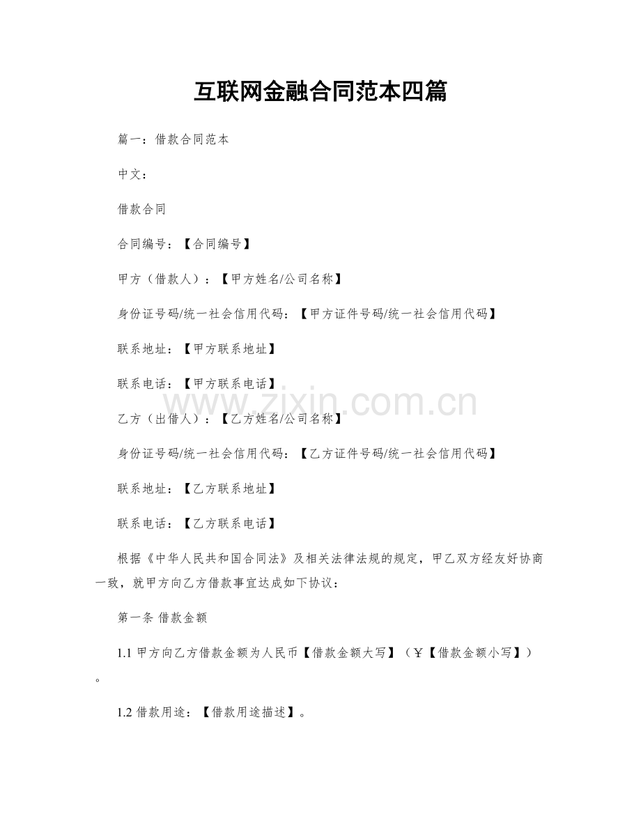 互联网金融合同范本四篇.docx_第1页