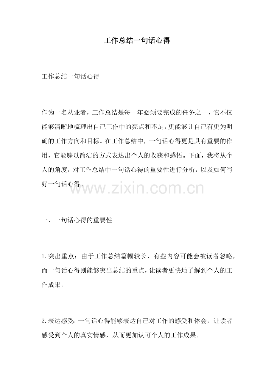 工作总结一句话心得.docx_第1页