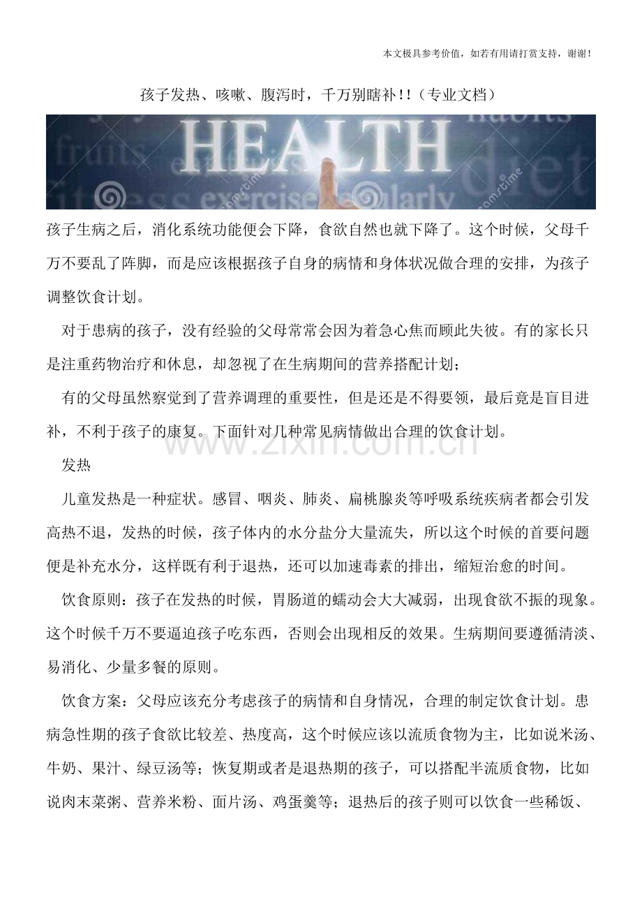 孩子发热、咳嗽、腹泻时-千万别瞎补!!.doc_第1页