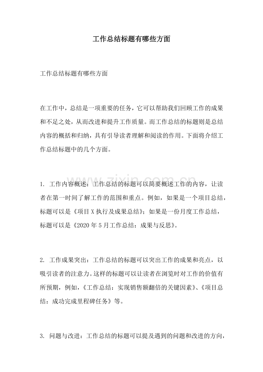 工作总结标题有哪些方面.docx_第1页