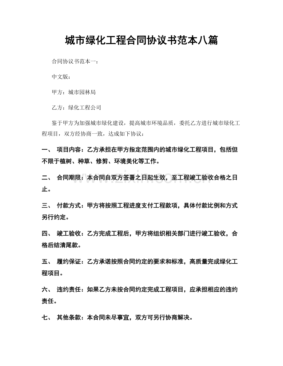 城市绿化工程合同协议书范本八篇.docx_第1页